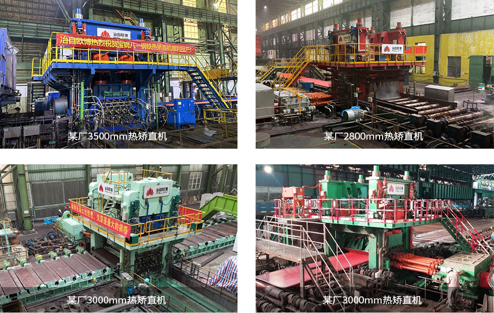 冶自歐博中厚板熱矯直機案例.jpg